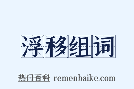 浮移组词是什么意思的图片